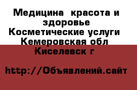 Медицина, красота и здоровье Косметические услуги. Кемеровская обл.,Киселевск г.